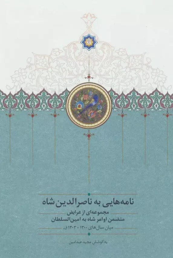 نامه هایی به ناصرالدین شاه - مجموعه ای از عرایض متضمن اوامر شاه به امین السلطان